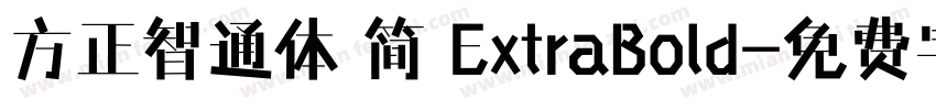 方正智通体 简 ExtraBold字体转换